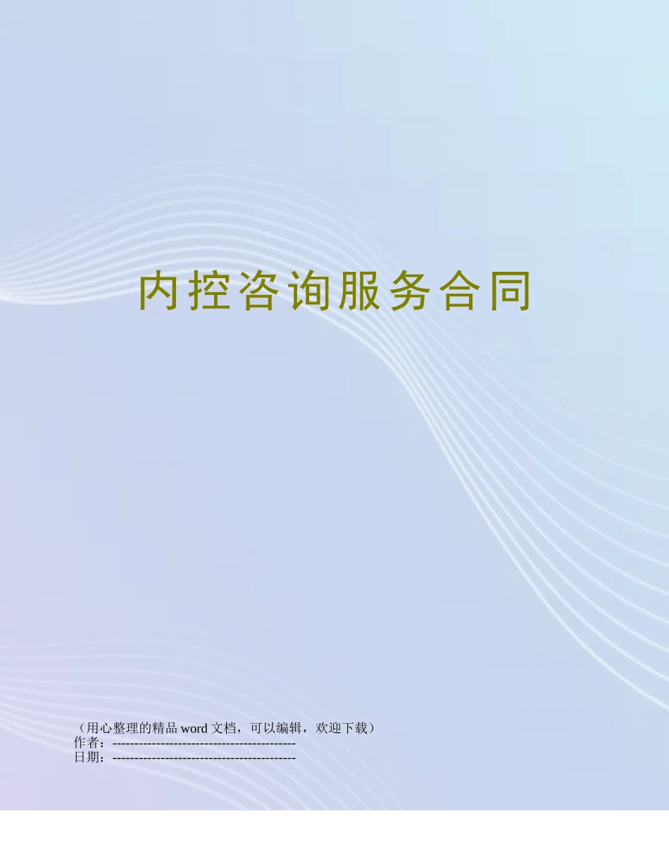 内控咨询服务合同_第1页