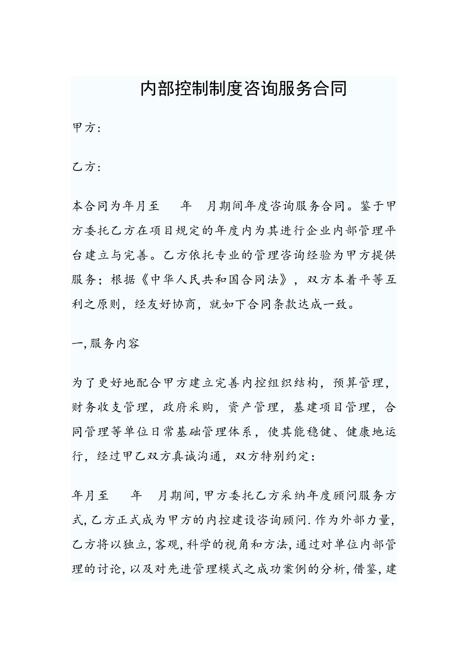 内控咨询服务合同_第2页