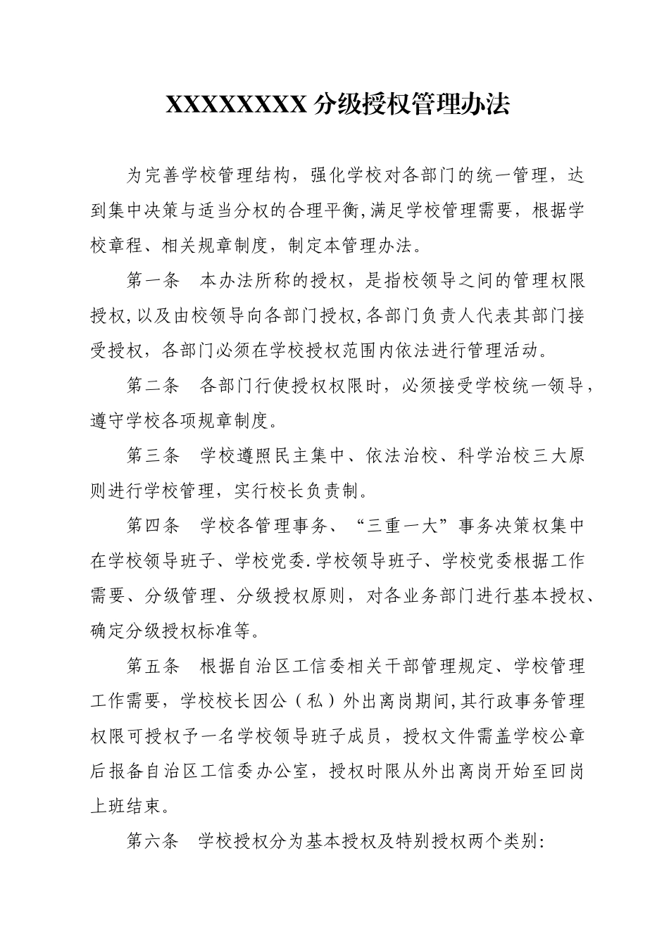 内控分级授权相关制度_第1页