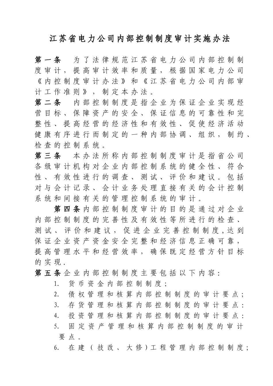 内控制度审计办法_第1页