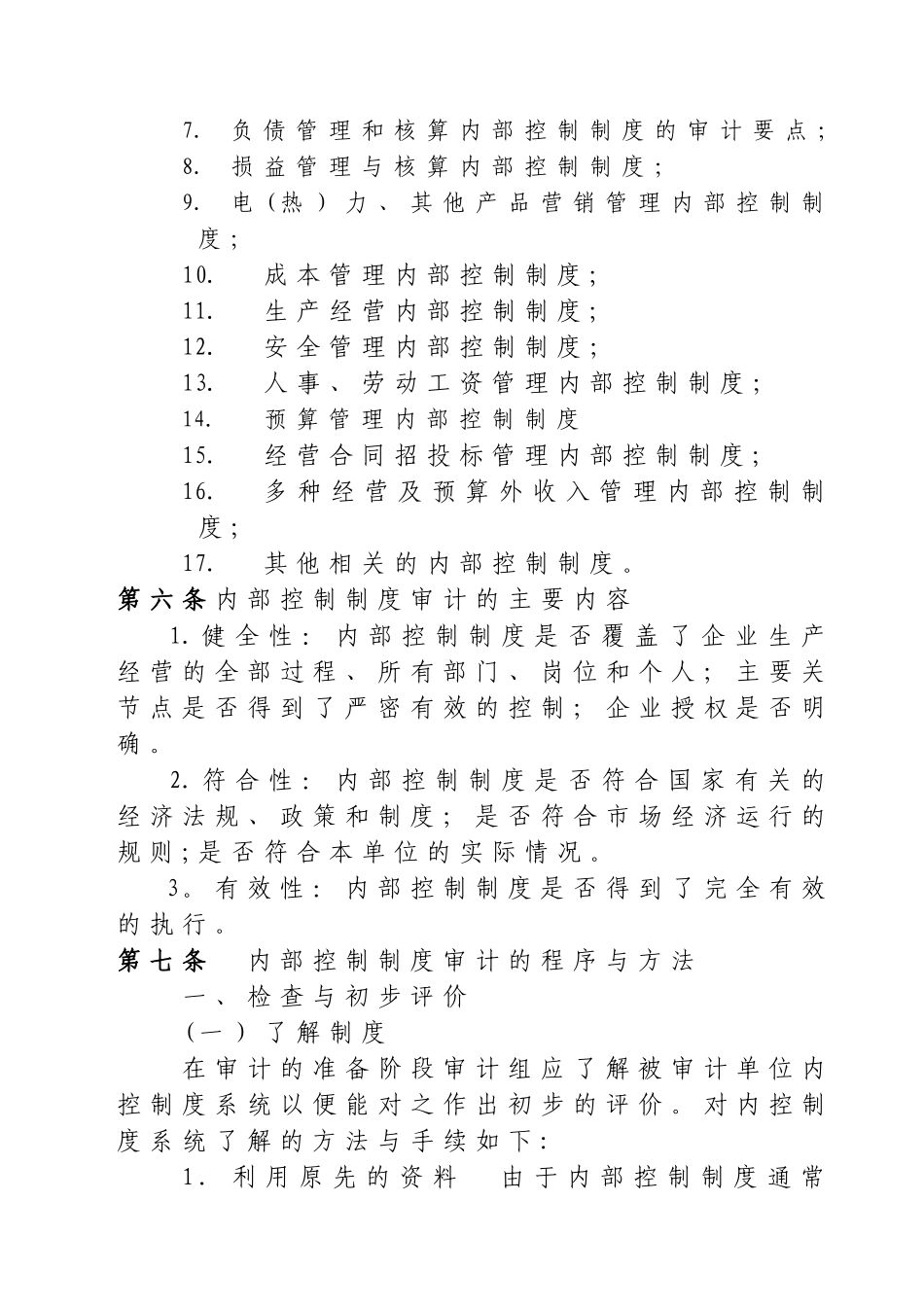 内控制度审计办法_第2页
