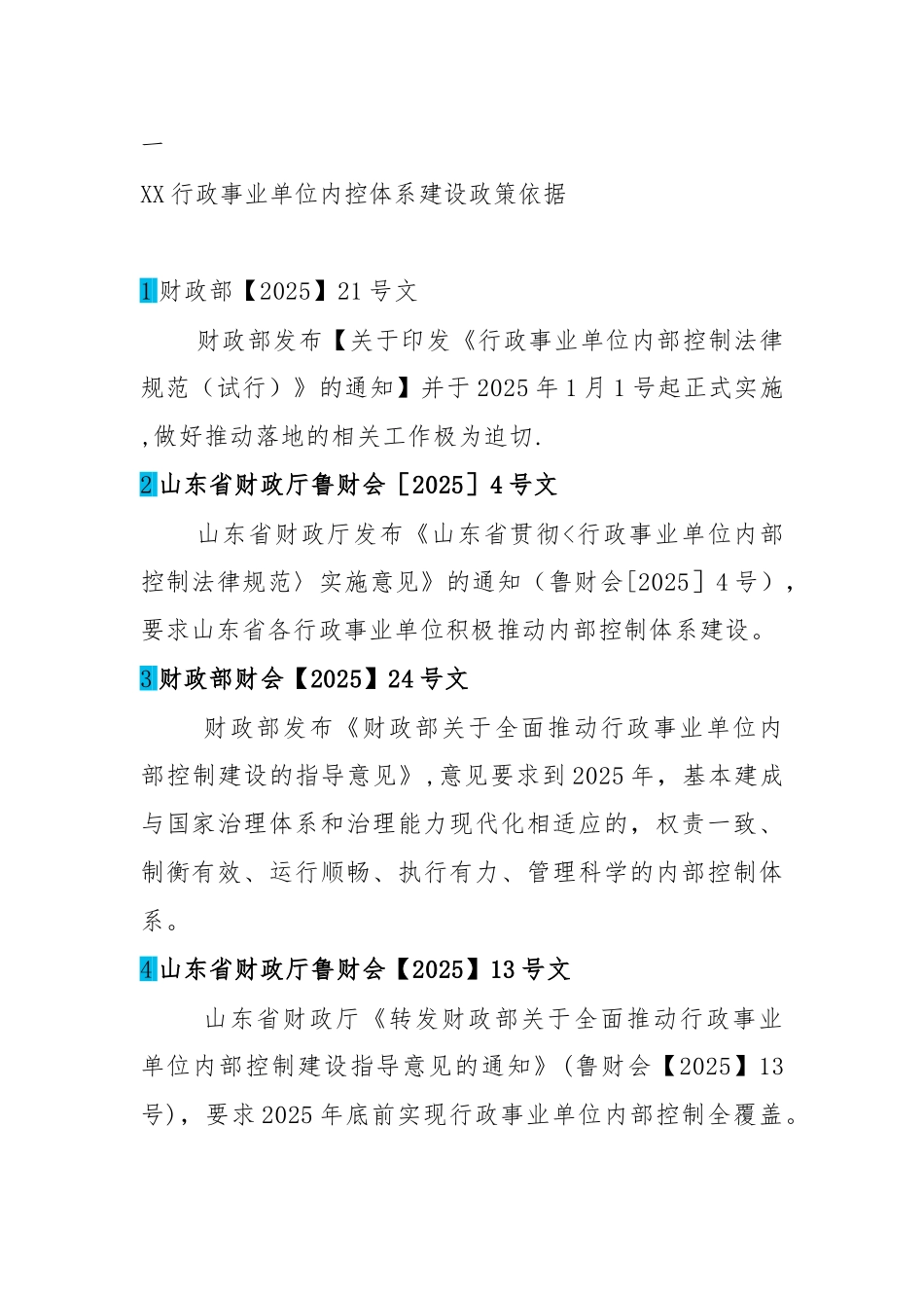 内控建设规划方案_第1页