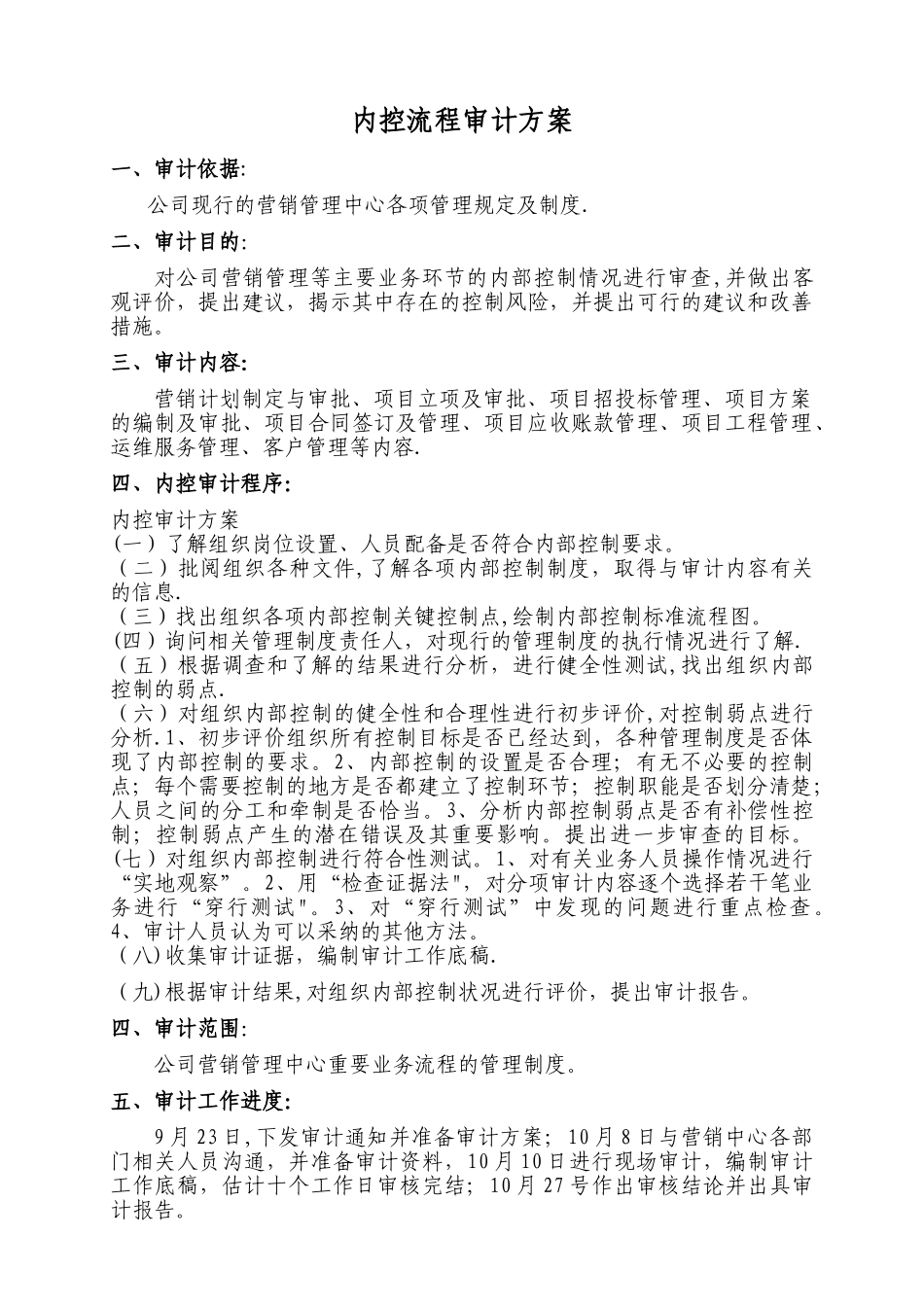 内控流程审计方案_第1页