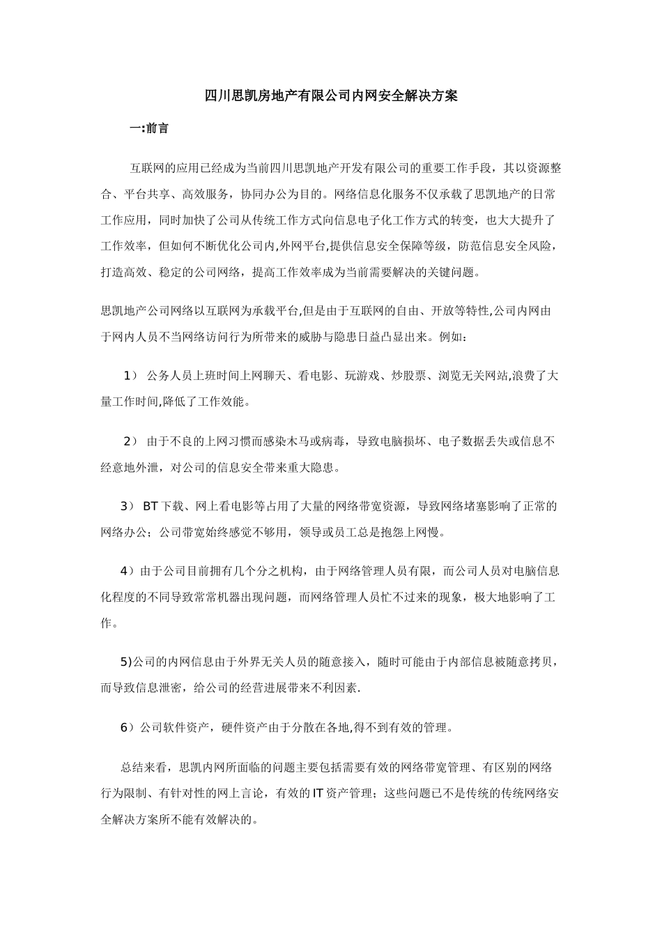 内控王思凯地产解决方案_第1页