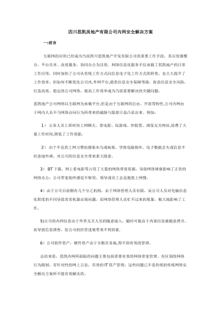 内控王思凯地产解决方案