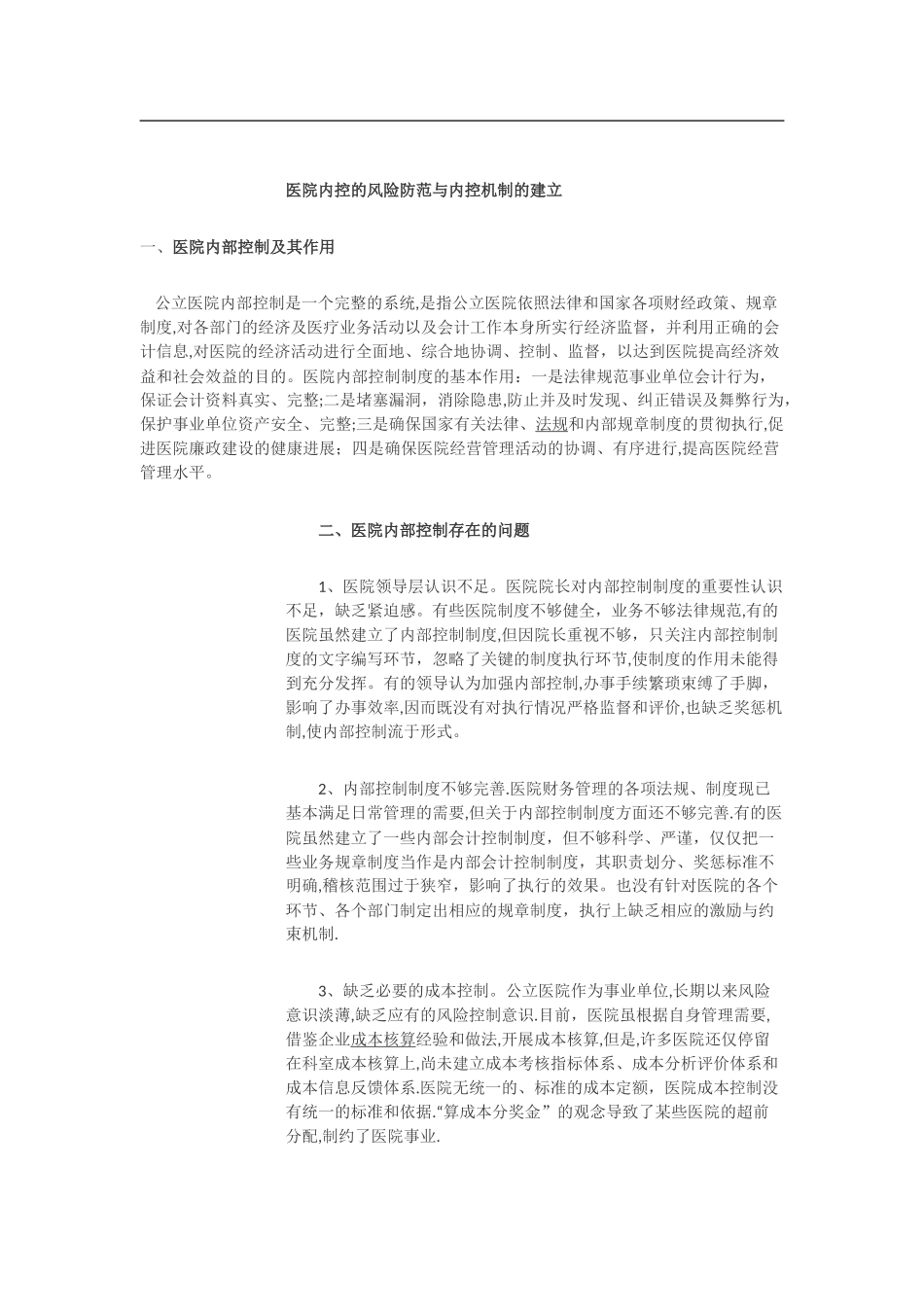 内控机制的建立与风险_第1页