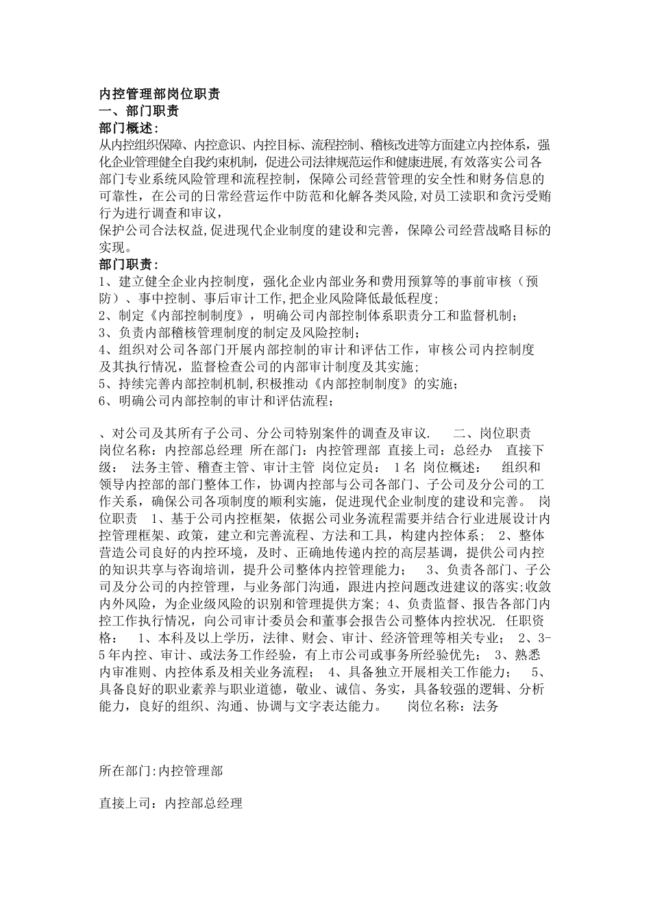内控管理部岗位职责_第1页