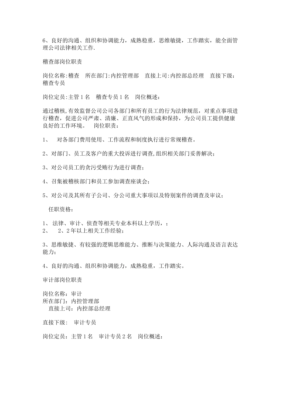 内控管理部岗位职责_第3页
