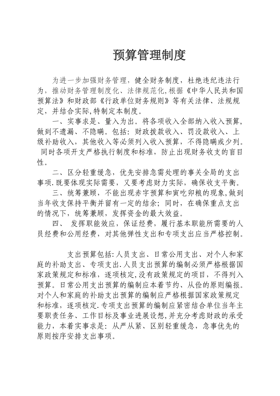 内控管理预算管理制度_第1页