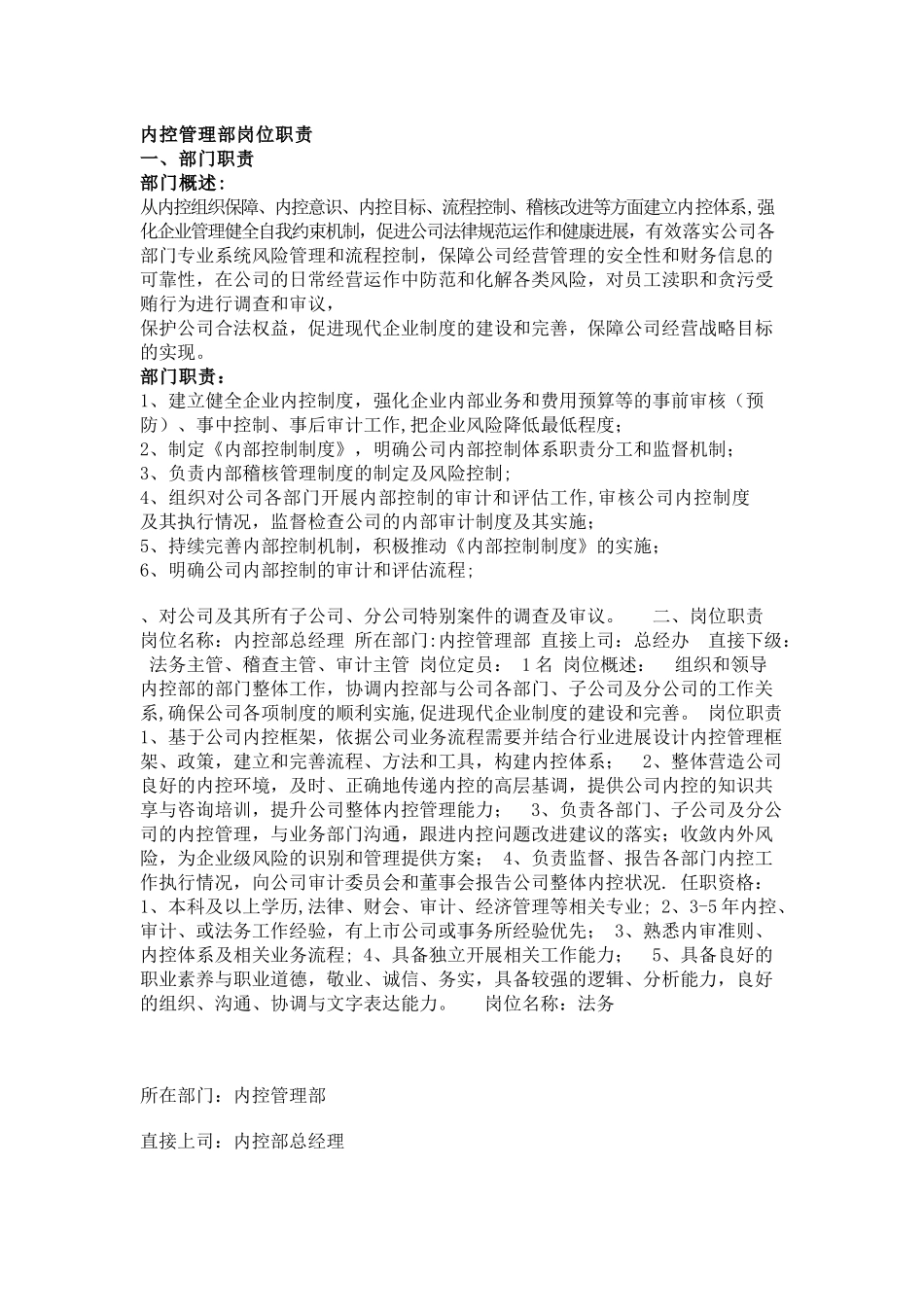 内控管理部岗位职责_第1页