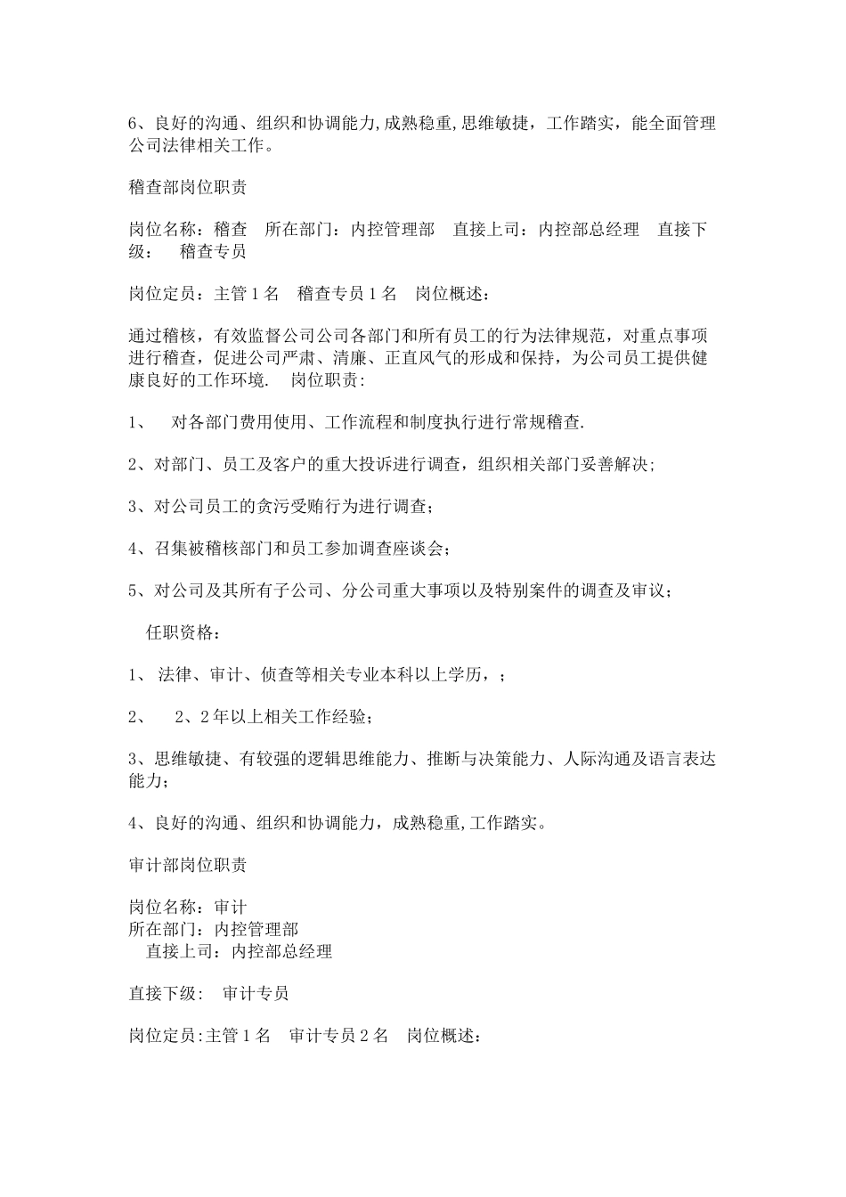 内控管理部岗位职责_第3页