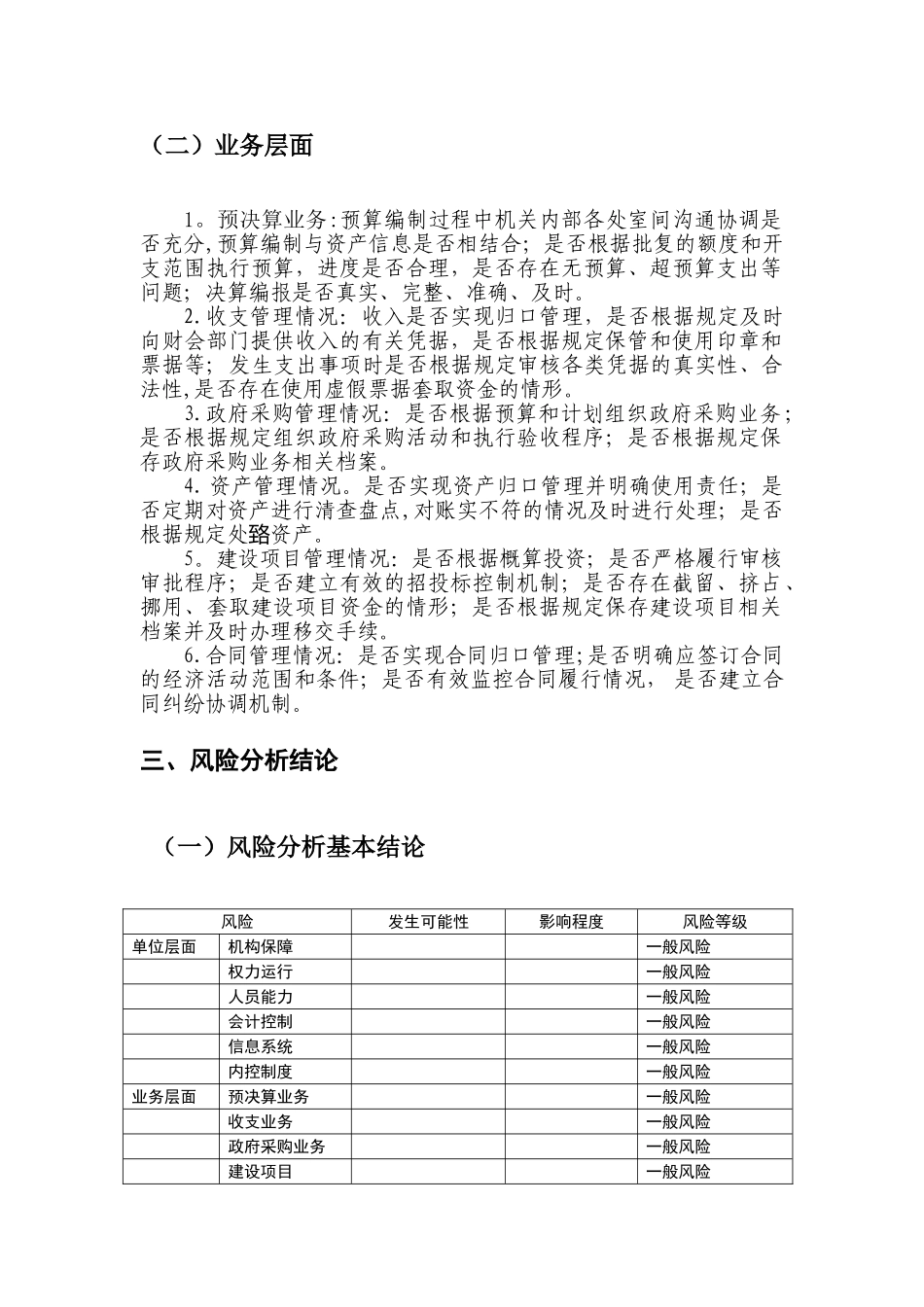 内控风险的评估报告材料材料_第3页