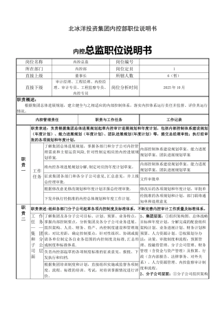 内控部岗位职责说明书