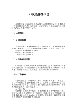 内控风险评估报告-车队内控风险报告