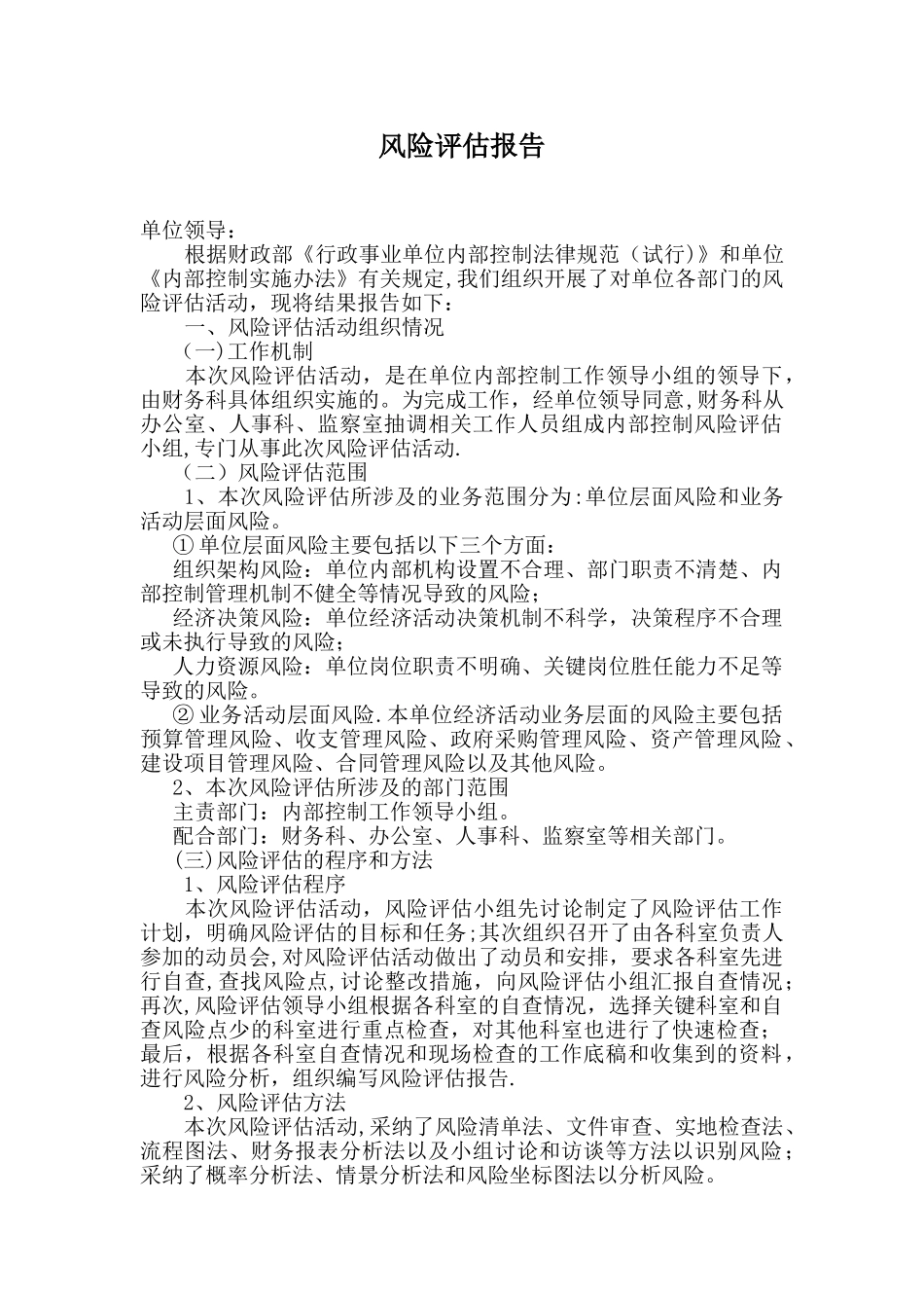 内控风险评估报告_第1页