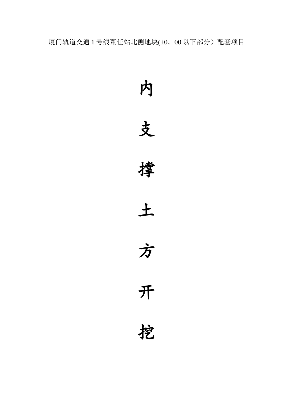 内支撑土方开挖方案_第1页