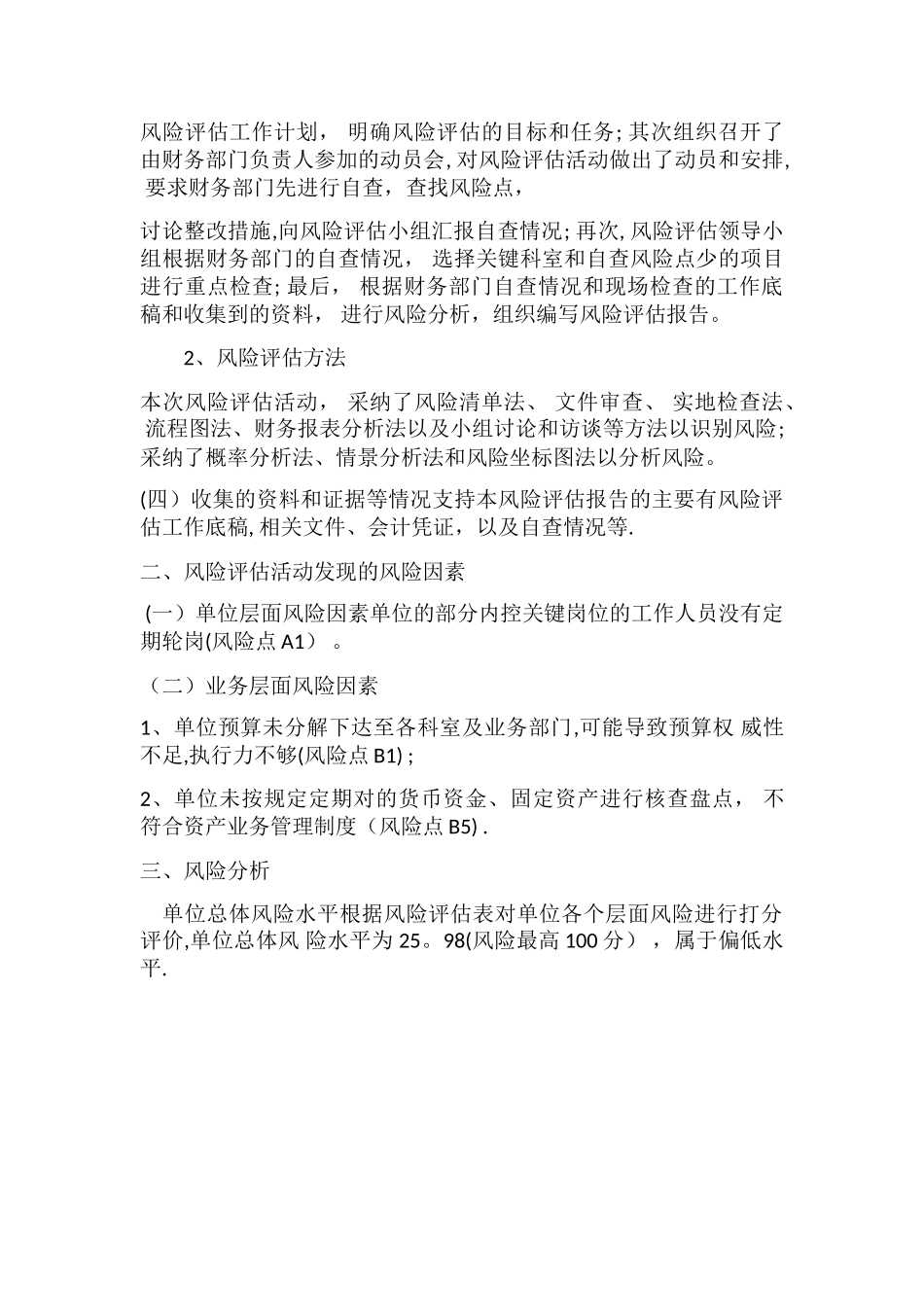 内控风险评估报告风险评估报告_第2页
