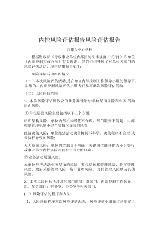 内控风险评估报告风险评估报告
