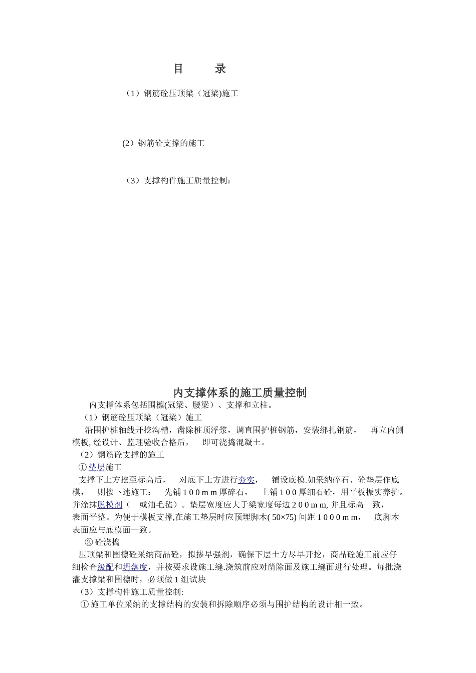 内支撑体系的施工质量控制_第1页