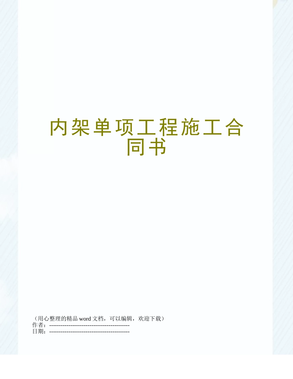 内架单项工程施工合同书_第1页