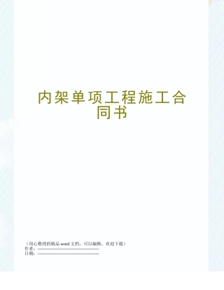 内架单项工程施工合同书