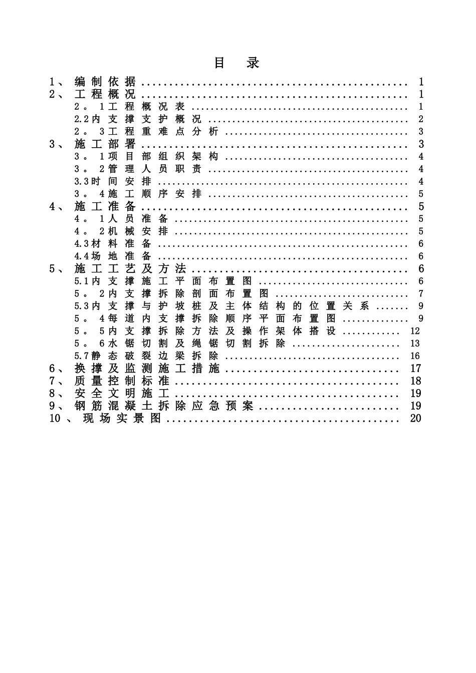 内支撑拆除施工方案_第1页