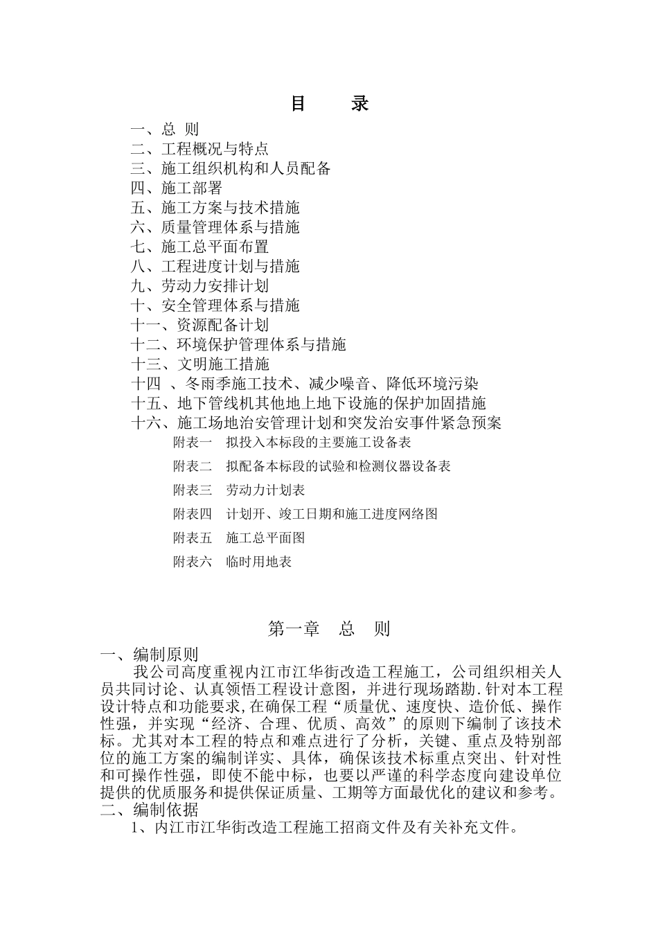 内江市江华街改造工程施工组织设计_第1页