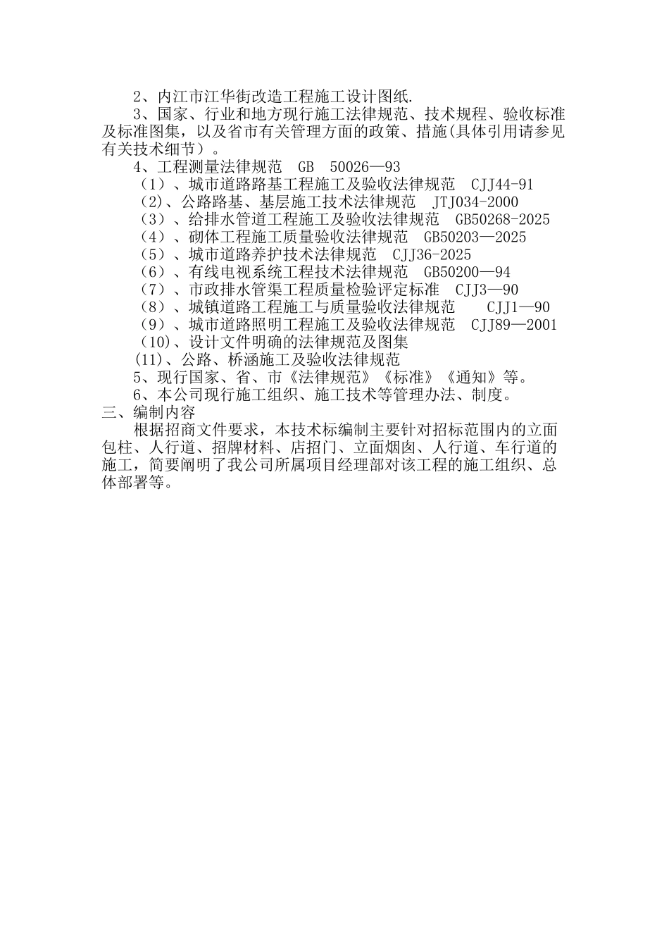 内江市江华街改造工程施工组织设计_第2页