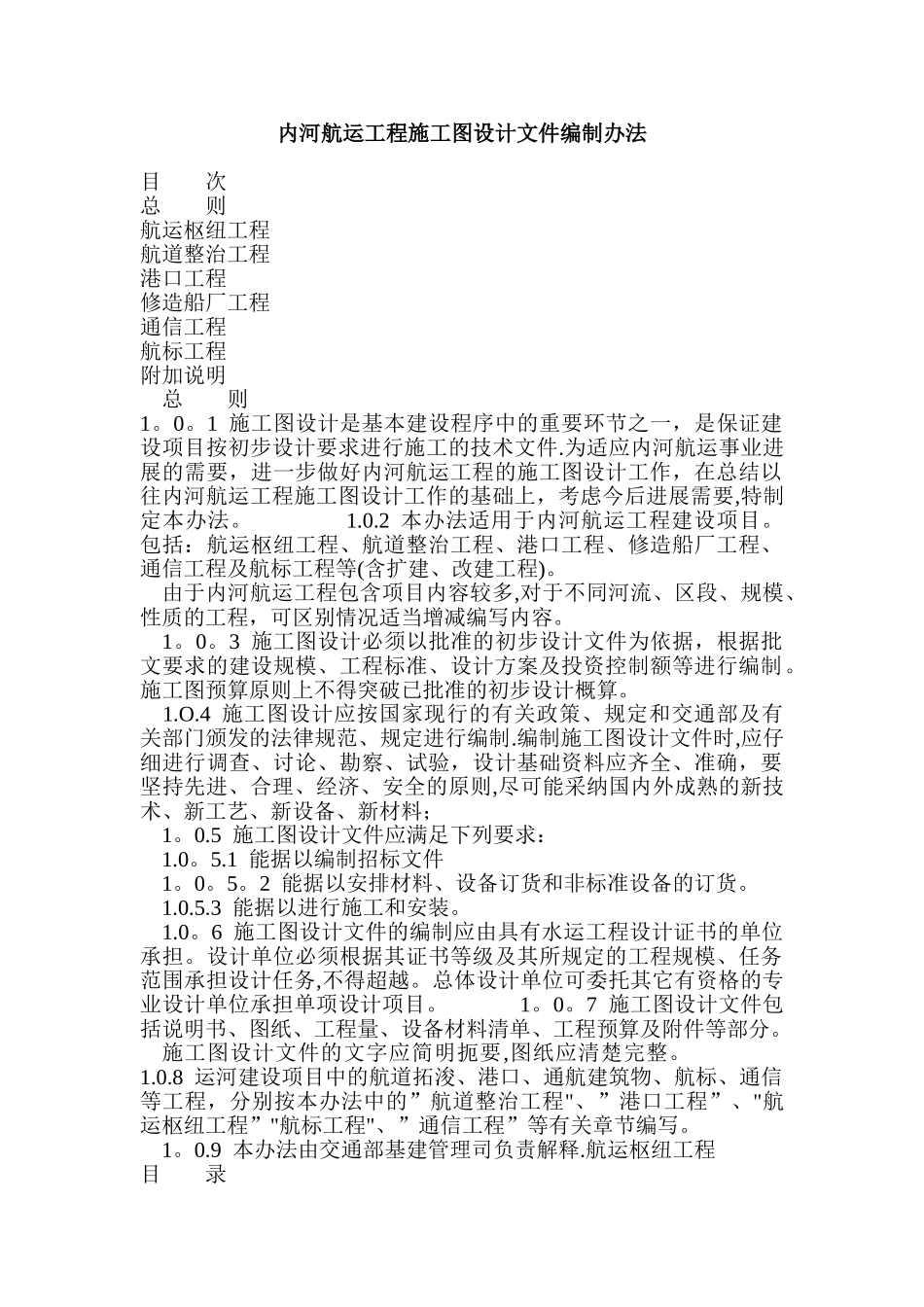 内河航运工程施工图设计文件编制办法_第1页
