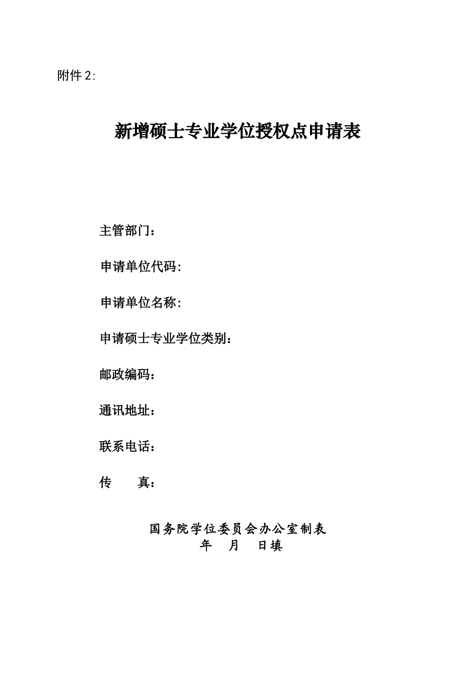内江师范学院-新增硕士专业学位授权点申请表_第1页