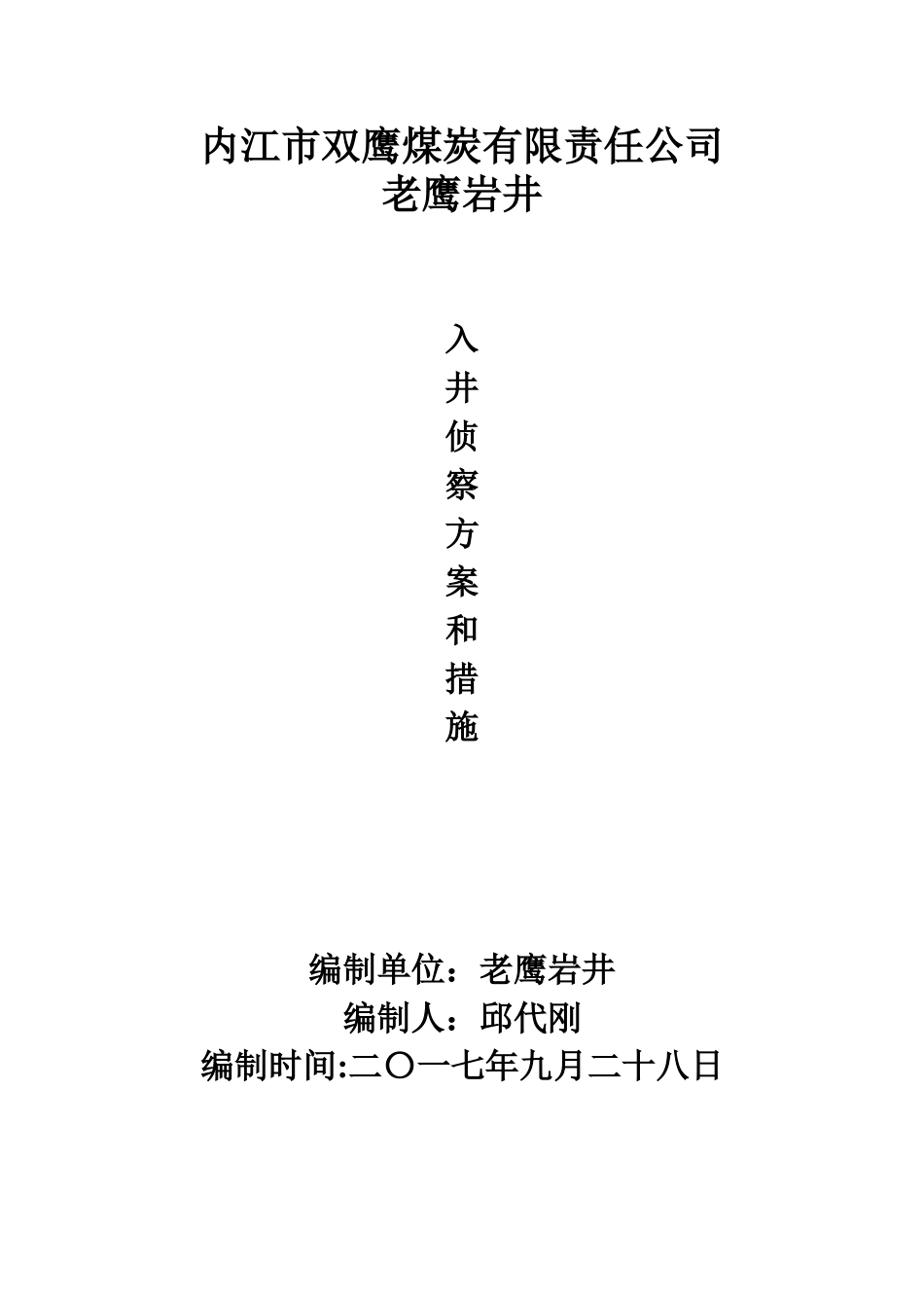 内江市双鹰煤炭有限责任公司老鹰岩井侦察方案_第1页