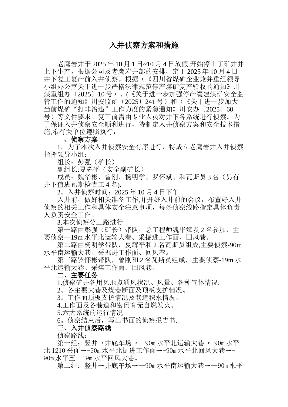 内江市双鹰煤炭有限责任公司老鹰岩井侦察方案_第3页