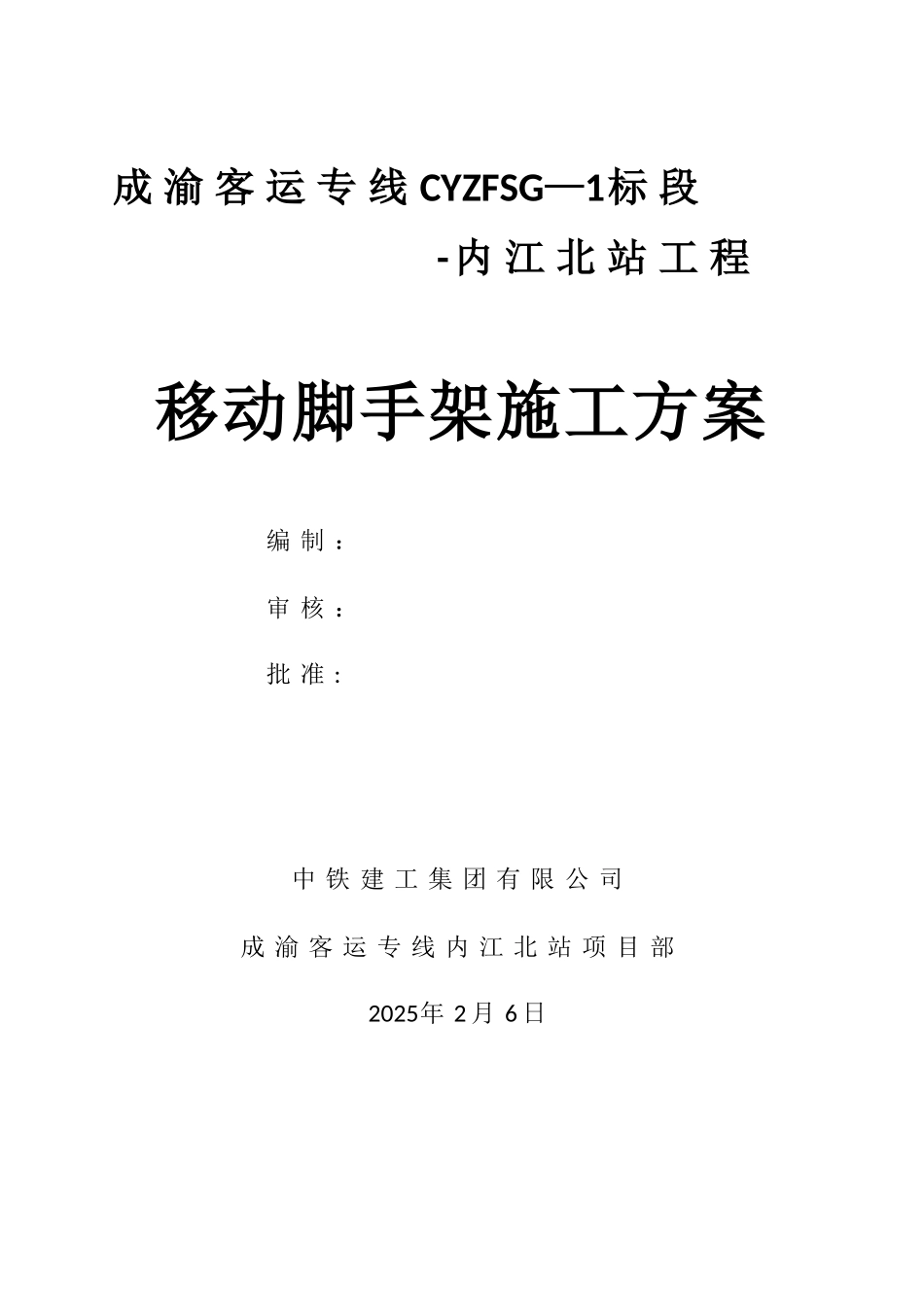 内江移动脚手架施工方案_第1页