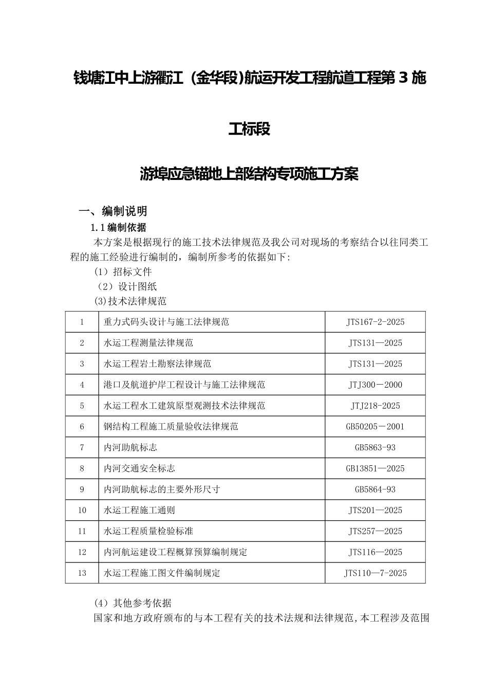 内河航运锚地上部结构专项施工方案_第2页