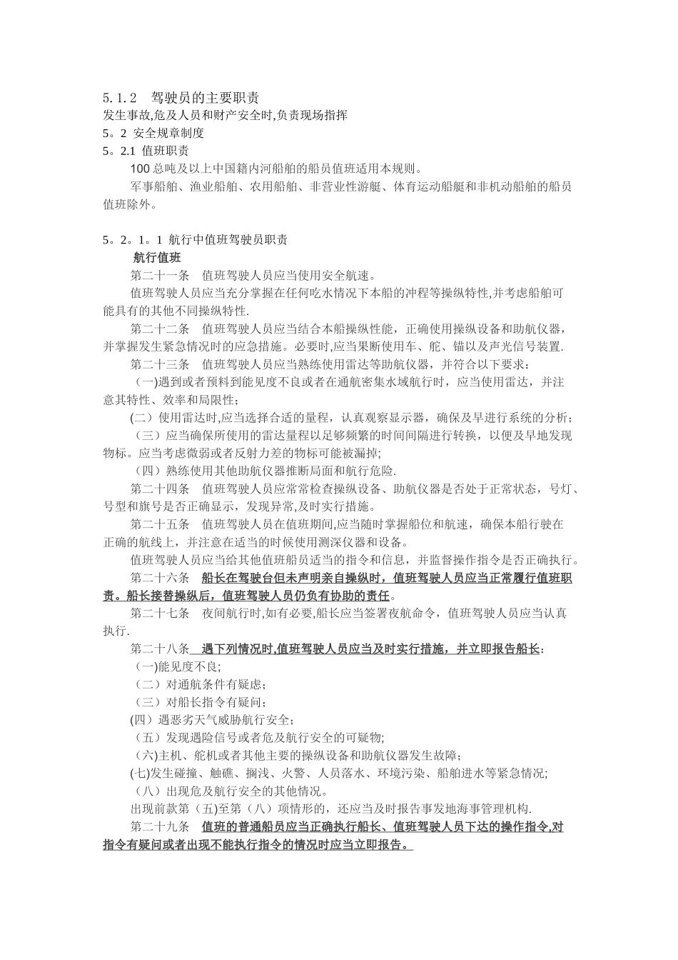 内河三类驾驶统考：职务与法规知识点_第1页