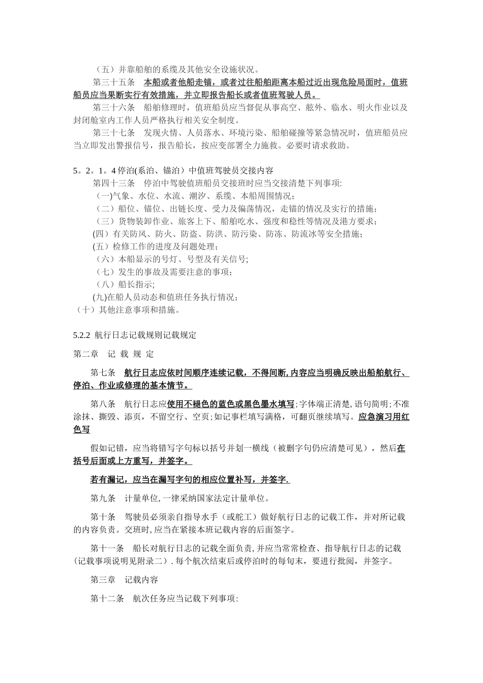 内河三类驾驶统考：职务与法规知识点_第3页