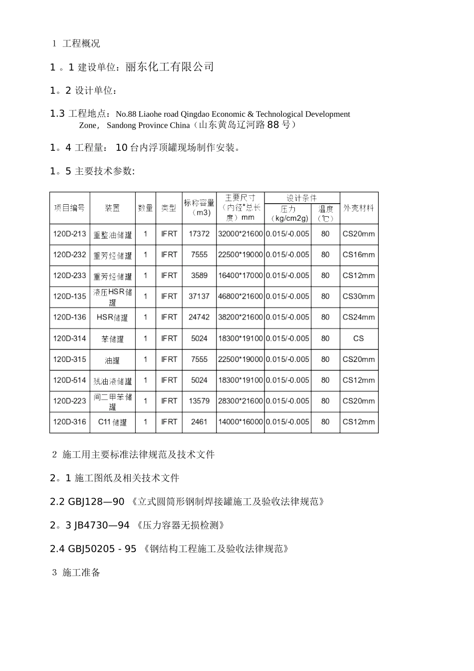 内浮顶油罐施工方案_第2页