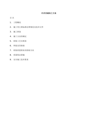 内浮顶油罐施工方案