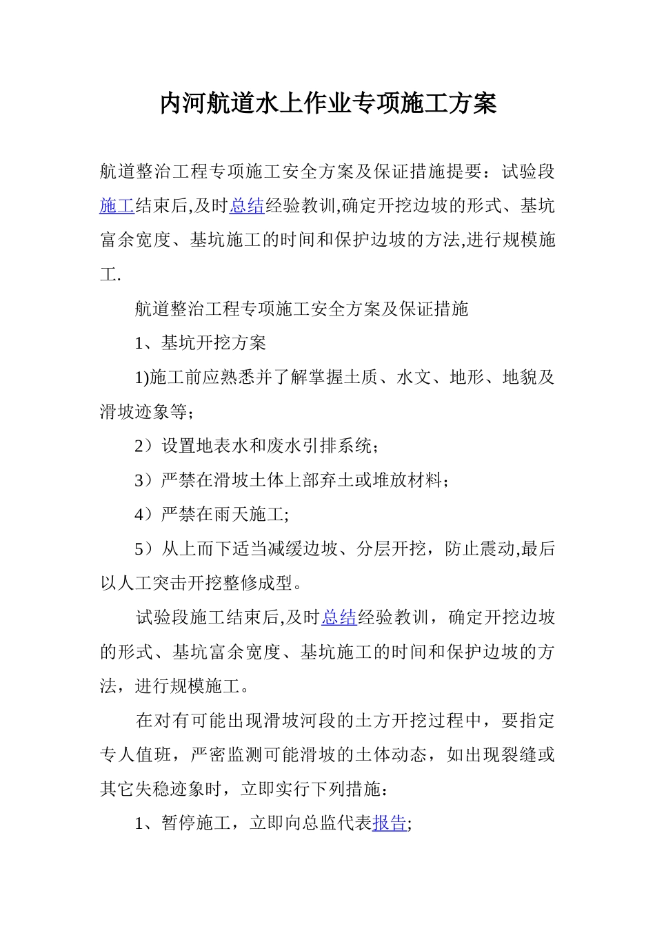 内河航道水上作业专项施工方案_第1页