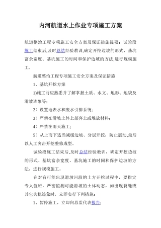 内河航道水上作业专项施工方案