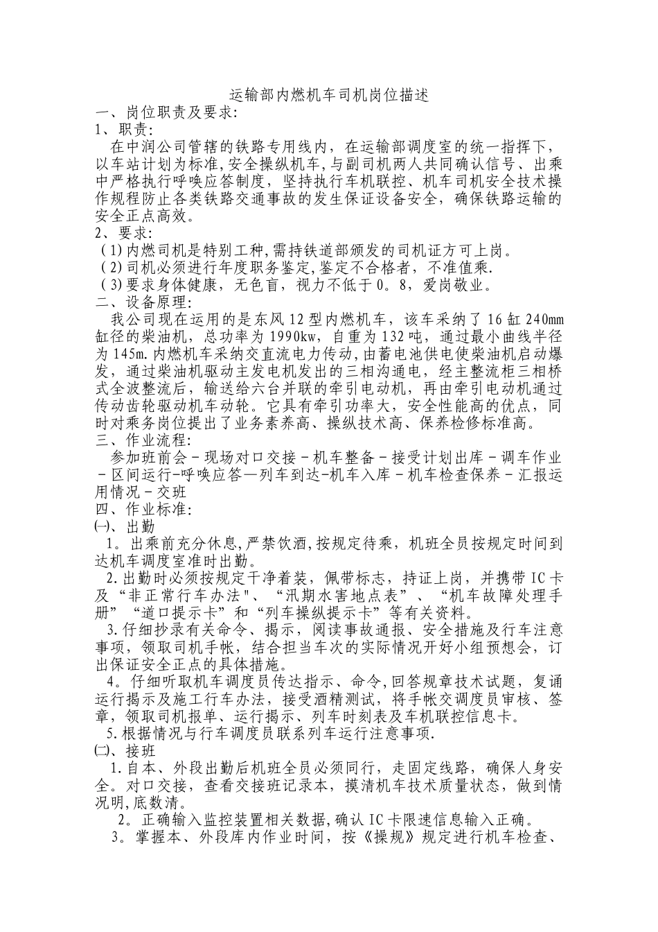 内燃机车司机岗位描述_第1页