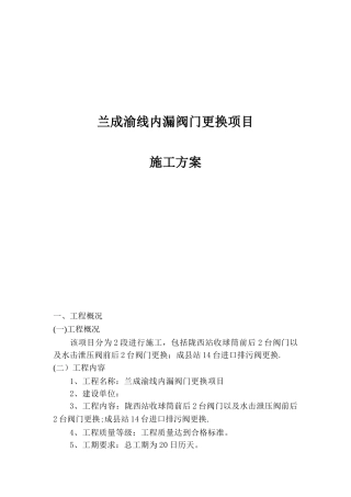 内漏阀门更换施工方案