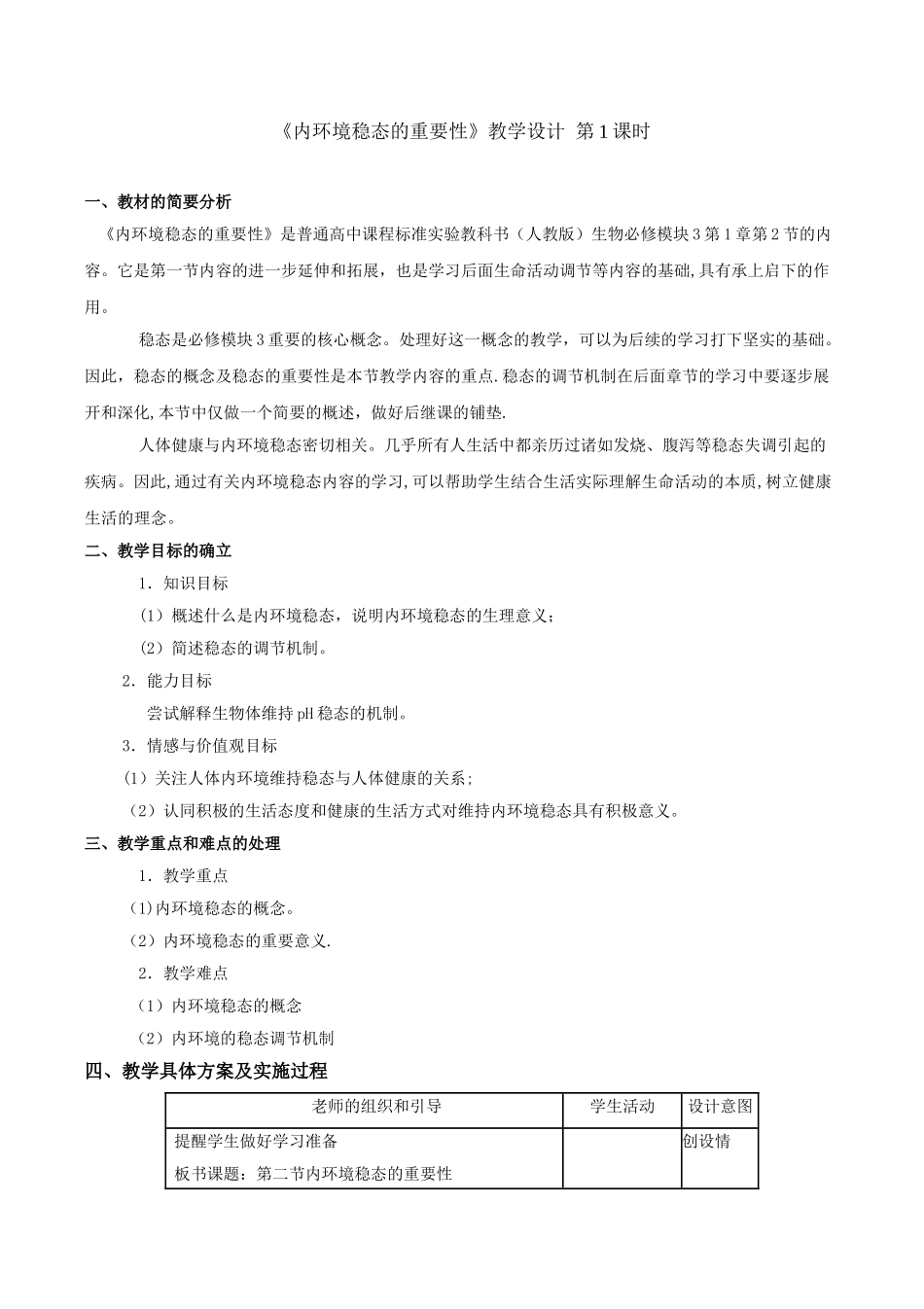 内环境稳态的重要性—教案_第1页