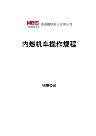 内燃机车操作规程定稿版