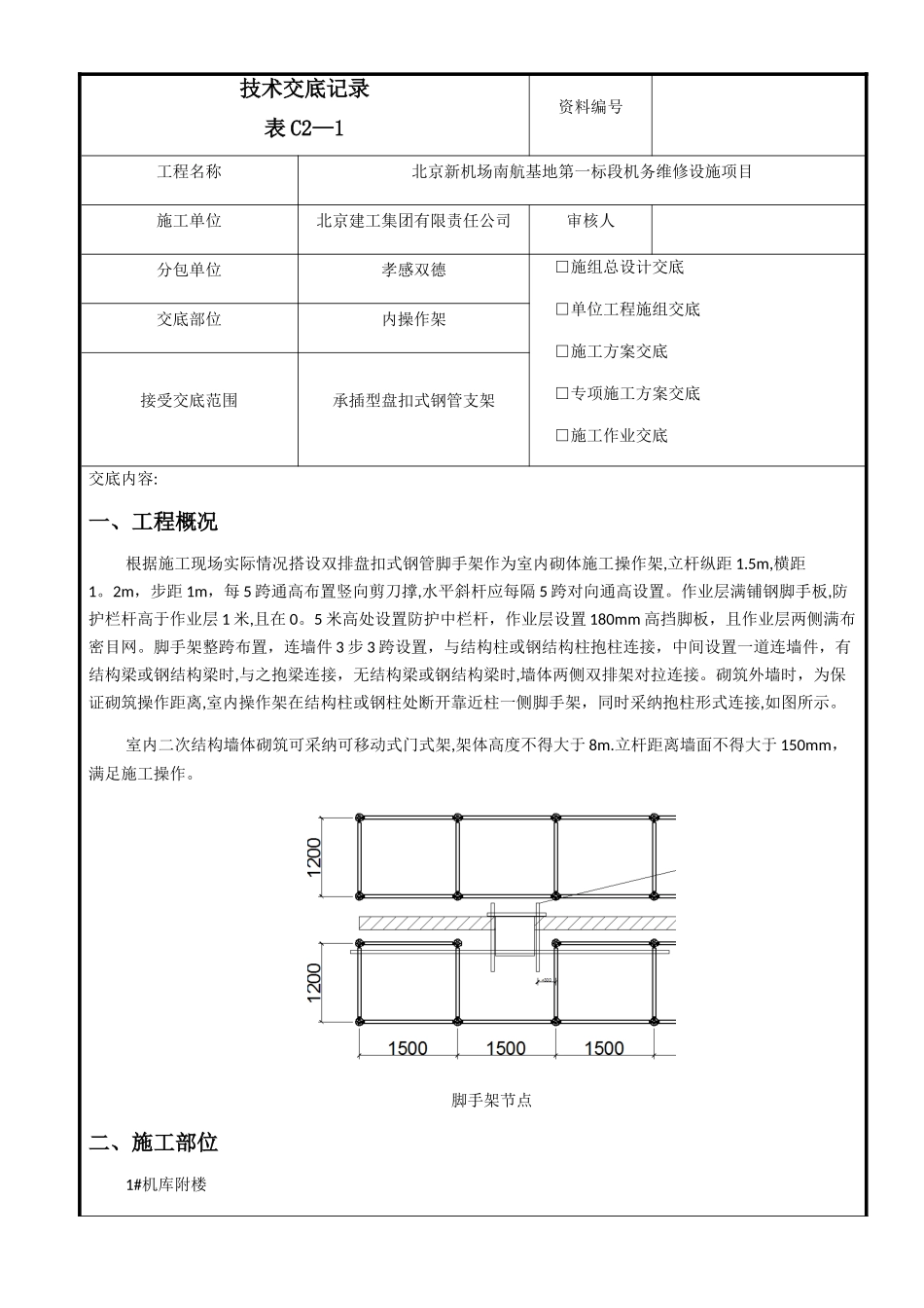 内盘扣式脚手架方案交底_第1页