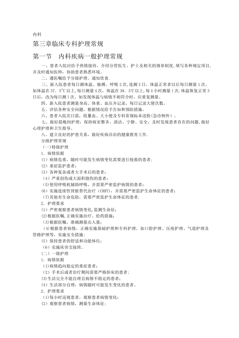 内科专科护理常规_第1页
