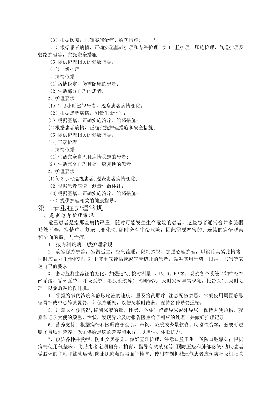 内科专科护理常规_第2页