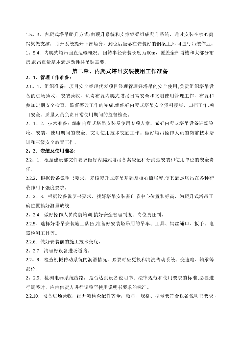 内爬式塔吊方案_第2页