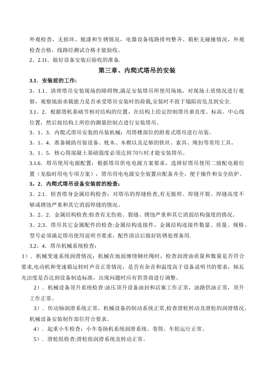 内爬式塔吊方案_第3页