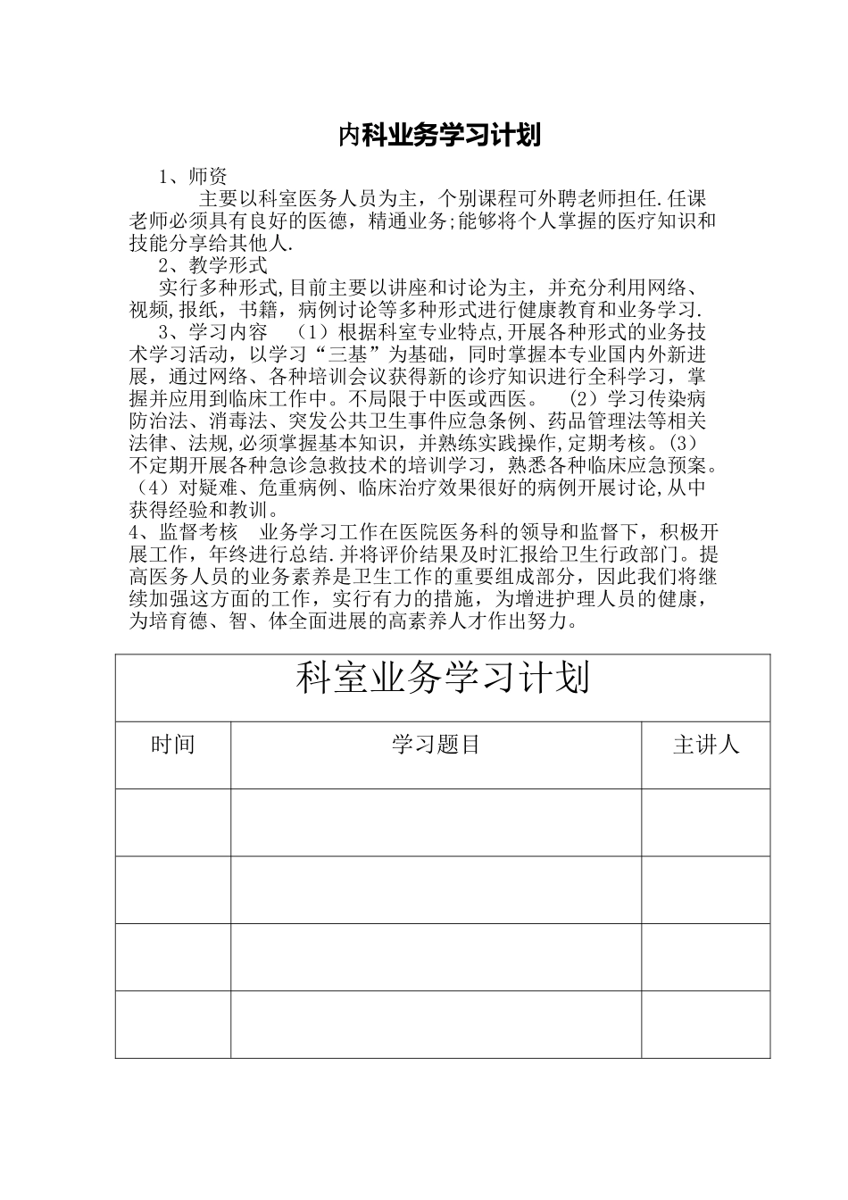 内科业务学习计划_第1页